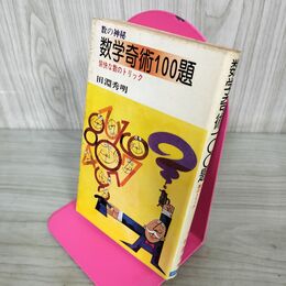 1_　数学奇術100題 愉快な数のトリック 田淵秀明  020124