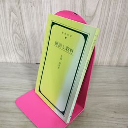 1_　禅語と教育 佐藤俊明 曹洞宗宗務庁 緑蔭新書8 020007