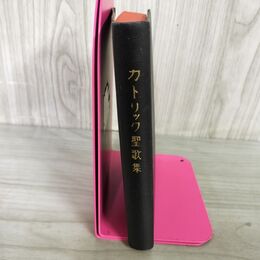 1_　カトリック聖歌集 昭和55年 1980年 臭いあり 020005