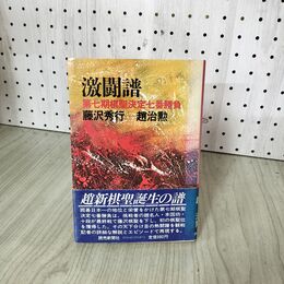 1_　激闘譜 第七期棋聖決定七番勝負 藤沢秀行 趙治勲  020038