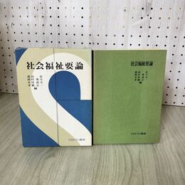 1_　社会福祉要論 浦辺史・岡村重夫・木村武夫・孝橋正一編 020047