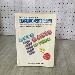 1_　誰でもマスターできる パソコン必勝法 風間駿 小池慎一  渡辺茂  カシオパソコンPB-100  020030
