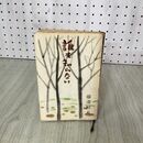 1_　誰も知らない 藤澤恒夫  020031