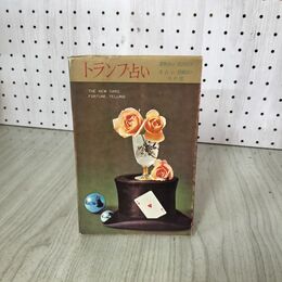 1_　トランプ占い 久保清  030059