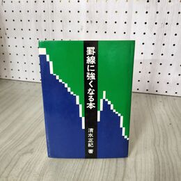 1_　罫線に強くなる本 清水正紀  020033