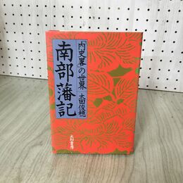 1_　南部藩記  内史畧の世界 太田俊穂 著  020035