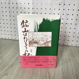 1_　鉱山はかげろうの如く 高橋勤 030014