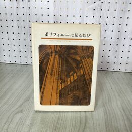 1_　ポリフォニーに見る歓び 9世紀より16世紀までの多声音楽史 ロベルト・ヴリーゲン著  020027