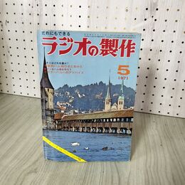 1_　ラジオの製作 1971年 昭和46年 5月号 020136