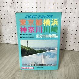 1_　ミリオンデラックス22 東京都・神奈川県 区分市街地図帖 東京都・横浜・神奈川・川崎  昭和58年 1983年 020080