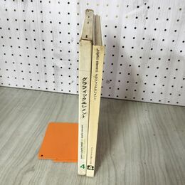 1_　グラフィックエレメント グラフィックデザイン大系4  020061