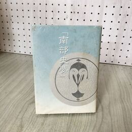 1_　南部史要  020036