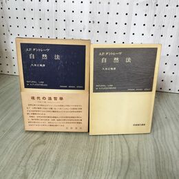 1_　自然法 A.P.ダントレーヴ 著、久保正幡 訳 帯付 020018