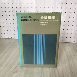 1_　合唱指揮  アーチボールド・T・デーヴィソン 藤原高夫 訳  020029