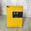 1_　楽典 理論と実習 石桁真礼生/末吉保雄/丸田昭三/飯田隆/金光威和雄/飯沼信義  020034