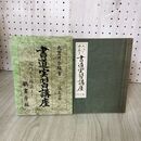 1_　書道実習講座 仮名篇 大貫思水 020040