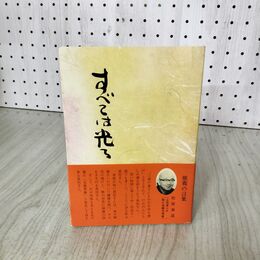 1_　坂村真民『すべては光る』 020043