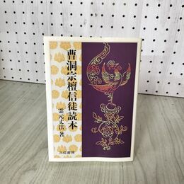 1_　曹洞宗檀信徒読本 霊元丈法 020026