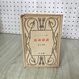 1_　愚神禮讃 愚神礼讃 池田譯  エラスムス 020046