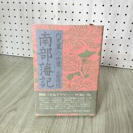 1_　南部藩記 内史畧の世界 太田俊穂  020037