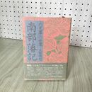 1_　南部藩記 内史畧の世界 太田俊穂  020037