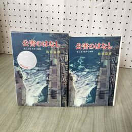 1_　公害のはなし 松谷富彦 020069
