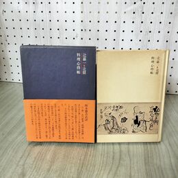 1_　辻留・料理心得帳 辻嘉一  帯付 020008