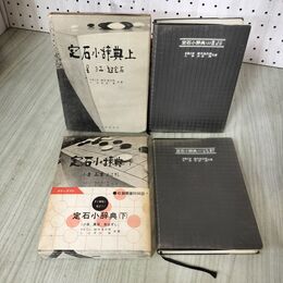 1_　計2冊 上下 定石小辞典  星・3三・超定石  小目 高目 目はずし 鈴木為次郎・木谷実  020082