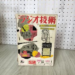 1_　ラジオ技術 1960年9月号 昭和35年 ８畳用のLP再生装置 030062