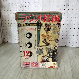 1_　ラジオ技術 1959年12月号 第13巻第12号 通巻155号  昭和35年 電信電話級のハム局設備はこれだ 030063