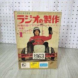 1_　ラジオの製作 1月号 昭和38年1月1日発行 第12巻第1号 通巻第98号 1963年 付録欠  030071