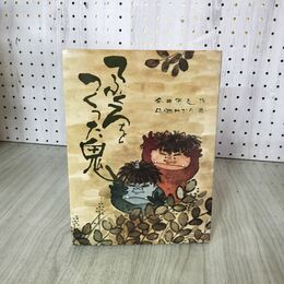 1_　てぶくろをつくった鬼 今井保之 中畑ゆかり  020044