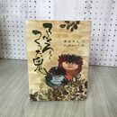 1_　てぶくろをつくった鬼 今井保之 中畑ゆかり  020044