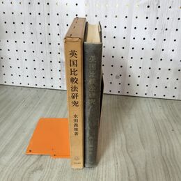1_　英国比較法研究 水田義雄著  初版 1960年 昭和35年 020010
