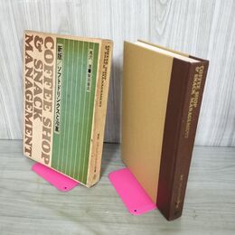 1_　新版ソフトドリンクスと冷菓 滝沢清 柴田書店 COFFEE SHOP ＆ SNACK MANAGEMENT 010130