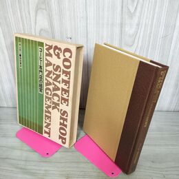 1_　コーヒー専門店の経営 赤土亮二 柴田書店 COFFEE SHOP ＆ SNACK MANAGEMENT 310142