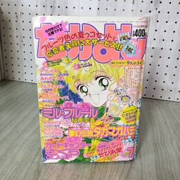 1_　なかよし 1997年 7月号 平成9年 ミル フルール 付録欠 030113