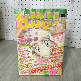 1_　なかよし 1997年 6月号 平成9年 夢幻伝説 タカマガハラ 付録欠 030108