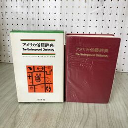 1_　アメリカ俗語辞典 The Underground Dictionary ユージン E. ランディ編/堀内克明訳編  020058