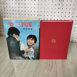 1_　姿三四郎 富田常雄 カラー版国民の文学 14 臭いあり 020013