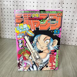1_　週刊少年ジャンプ 2000年 3月13日号 平成12年 No.13 三獣士 030049