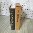 1_　村誌 たまやま  020068