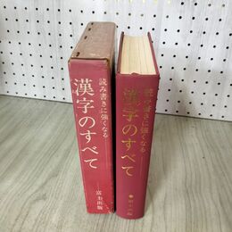 1_　読み書きに強くなる漢字のすべて  初版 昭和54年 9月1日 1979年 020012