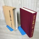 1_　岩手県郷土誌  復刻版 岩手県教育委員会 函入 180016