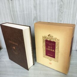 1_　岩手百科事典 昭和53年(1978) 10月1日発行  函に押印有 160071