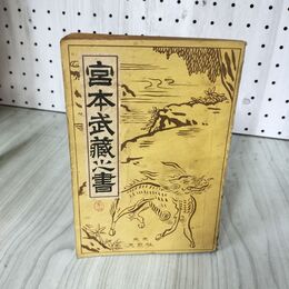 1_　宮本武蔵の書 南不二彦 押印有り 180013