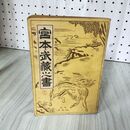 1_　宮本武蔵の書 南不二彦 押印有り 180013