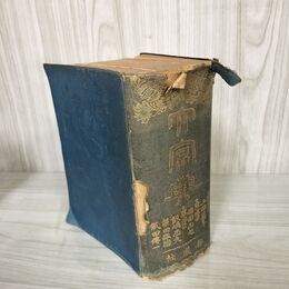 1_　大字典 昭和6年 1931年 300版 啓成社 160070
