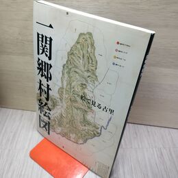 1_　絵で見る古里 一関郷村絵図 岩手県 040009
