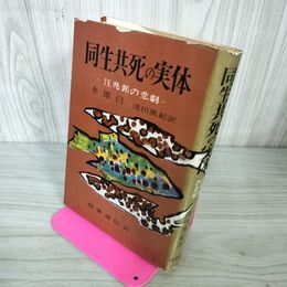 1_　同生共死の実体 汪兆銘の悲劇  池田篤記 030019